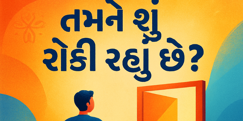  કરિયર ગેપ: તમને શું રોકી રહ્યું છે?